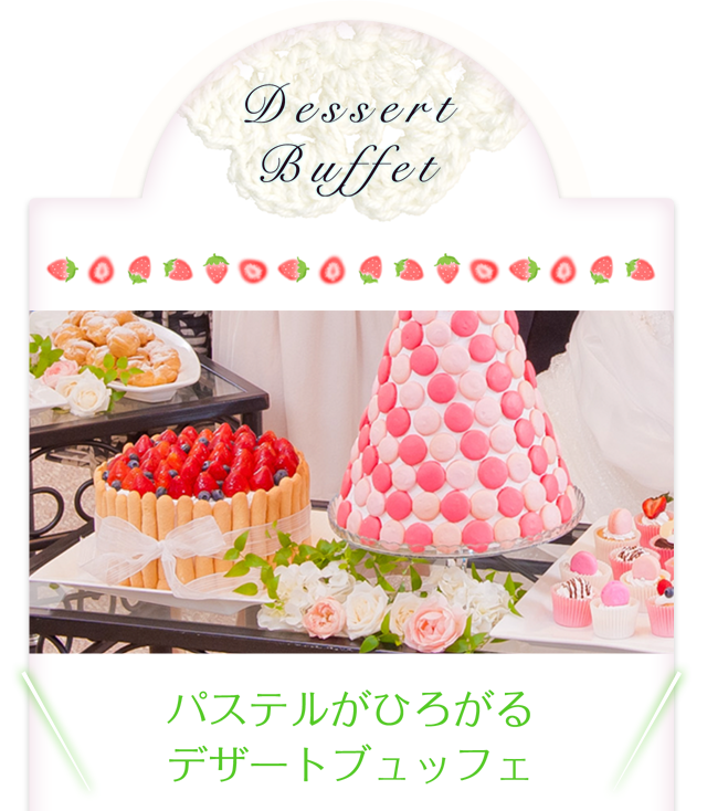 料理 スイーツ マリエール太田 群馬県太田市の結婚式場 披露宴会場 挙式