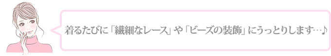「繊細なレース」や「ビーズの装飾」にうっとり…♪