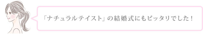 「ナチュラルテイスト」の結婚式にピッタリ！