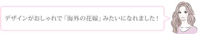 「インポートのドレス」に憧れていたのでどれもタイプ！