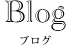 Blog ブログ