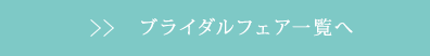 ブライダルフェア一覧へ