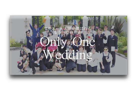 Only One Wedding マリエール太田が選ばれるもう一つの理由