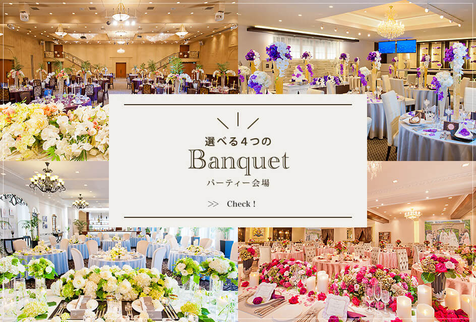 パーティー 選べる4つのBanquet(パーティ会場) 詳しくはこちら