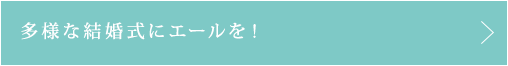 多様な結婚式にエールを！