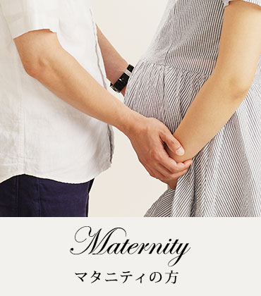 Maternity マタニティの方