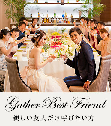 Gather Best Friend 親しい友人だけ呼びたい方