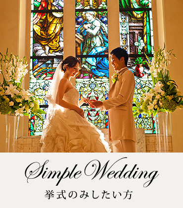 Simple Wedding 挙式のみしたい方