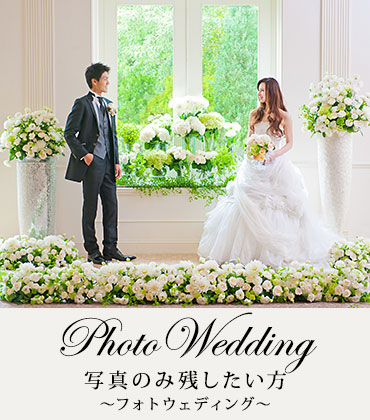 Photo Wedding 写真のみ残したい方 ～フォトウェディング～