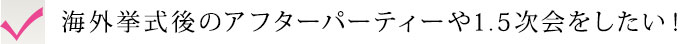 海外挙式後のアフターパーティーや1.5次会をしたい！