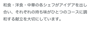 和食・洋食・中華の各シェフがアイデアを出し合い、それぞれの持ち味がひとつのコースに調和する献立を大切にしています。