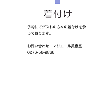 着付け 予約にてゲストの方々の着付けを承っております。