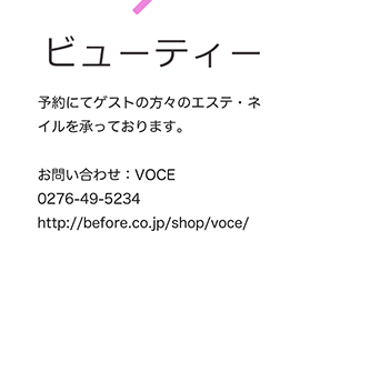 ビューティー 予約にてゲストの方々のエステ・ネイルを承っております。