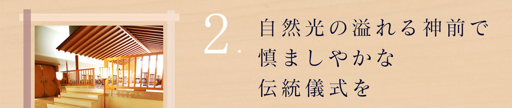 自然光の溢れる神前で慎ましやかな伝統儀式を