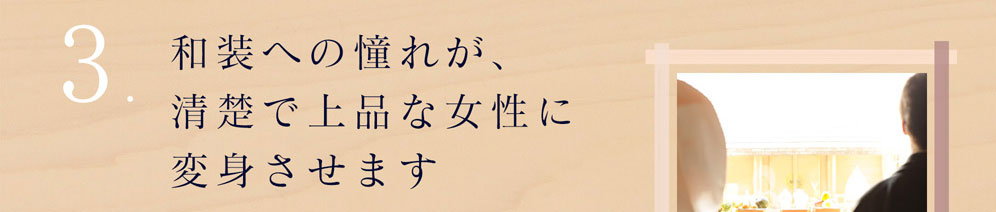 和装への憧れが、清楚で上品な女性に変身させます