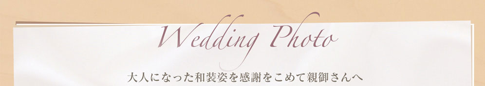 Wedding Plata 大人になった和装姿を感謝をこめて親御さんへ