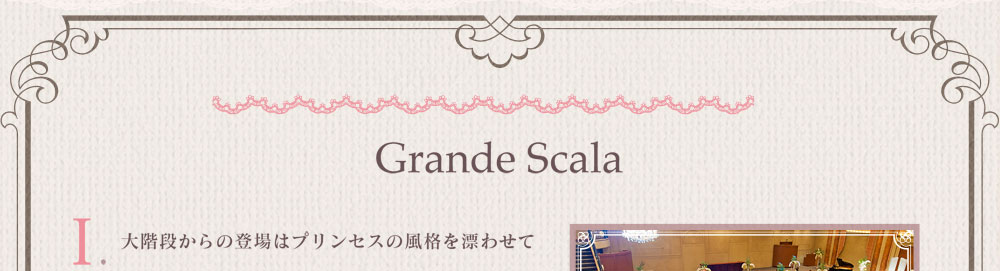 Grande Scala 大階段からの登場はプリンセスの風格を漂わせて