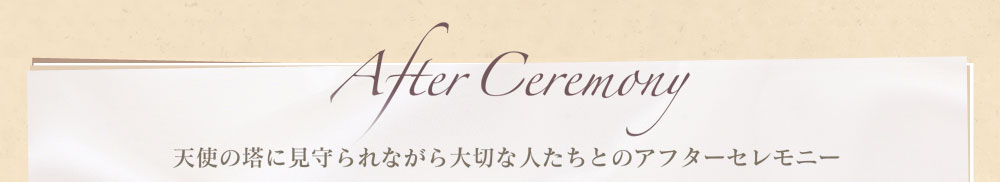 天使の塔に見守られながら大切な人たちとのアフターセレモニー