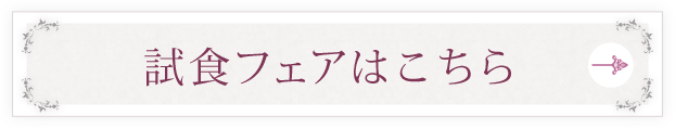 試食フェアはこちら