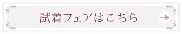 試着フェアはこちら