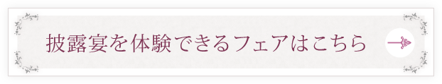 披露宴を体験できるフェアはこちら