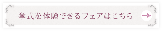 挙式を体験できるフェアはこちら