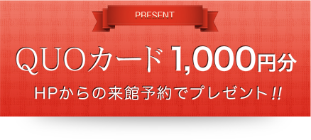HPからの来館予約でQUOカード1000円分プレゼント!