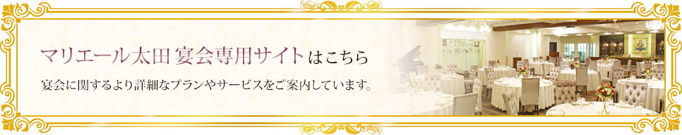 マリエール太田宴会専用サイトはこちら 宴会に関するより詳細なプランやサービスをご案内しています。