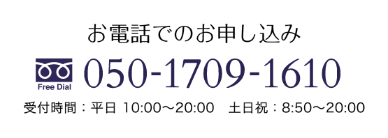 お電話でのお申し込み Free Dial 0120-462-241