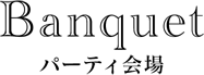 パーティー会場