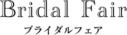 ブライダルフェア