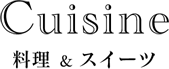 料理＆スイーツ