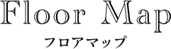 フロアマップ