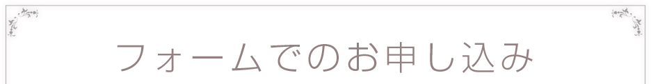 フォームでのお申し込み