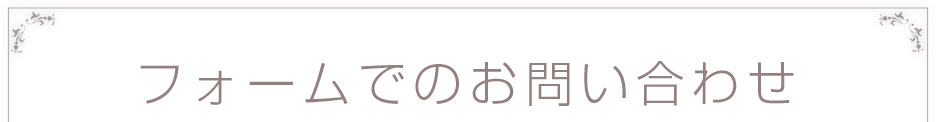 フォームでのお問い合わせ