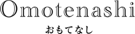 おもてなし