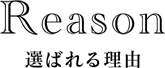 選ばれる理由