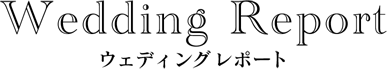 ウェディングレポート