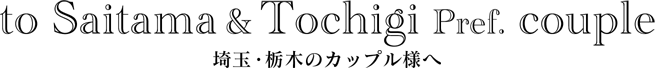 埼玉・栃木のカップル様へ