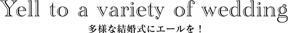 多様な結婚式にエールを！