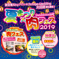 夏フェス2019