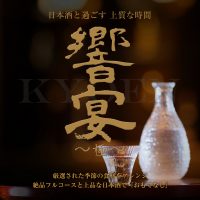 響宴～第４章～