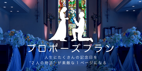 プロポーズプラン 人生にたくさんの記念日を マリエール太田 群馬県太田市の結婚式場 披露宴会場 挙式