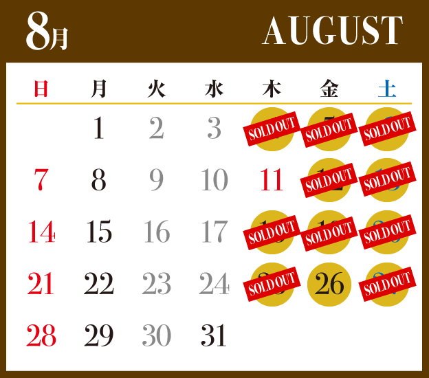 8月の開催日