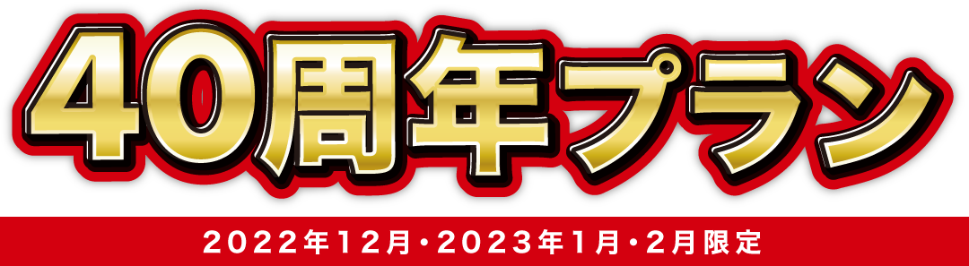 40周年プラン!2022年12月・2023年1月・2月と上記3ヶ月以外の月の仏滅・赤口に40名様以上の結婚式を挙げられるカップル様