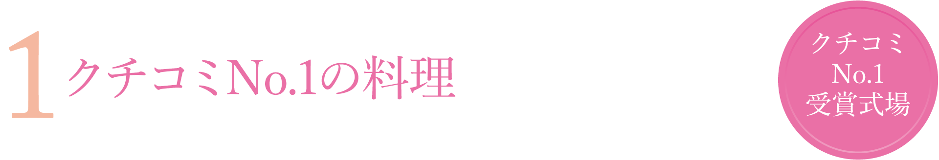 1,クチコミナンバーワンのお料理