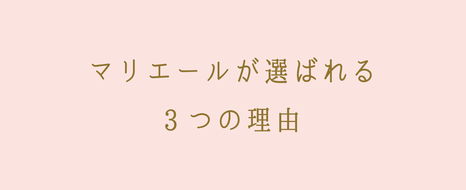 マリエール太田が選ばれる3つの理由