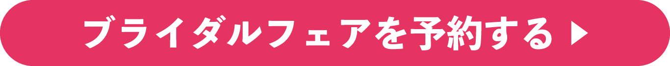 ブライダルフェアを予約する