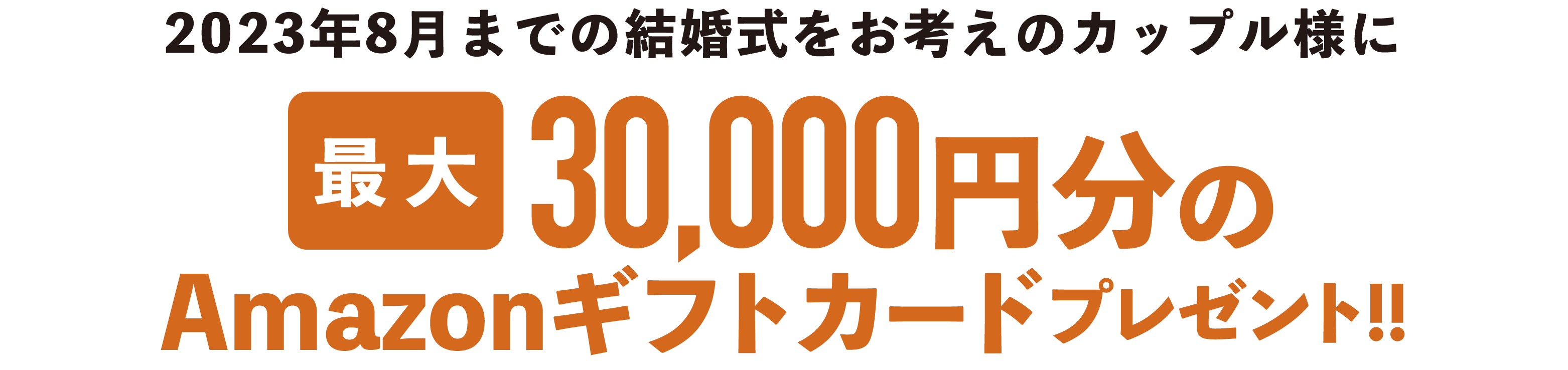 2023年8月までの結婚式をお考えのカップル様にAmazonギフトカード最大30,000円分プレゼント