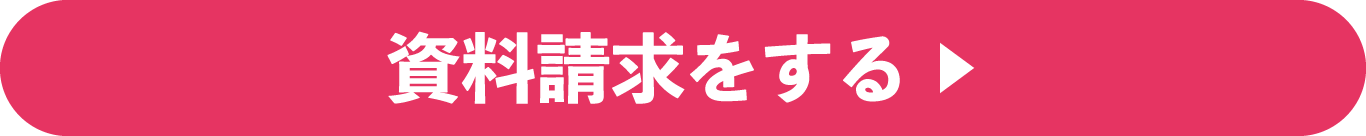 資料請求をする